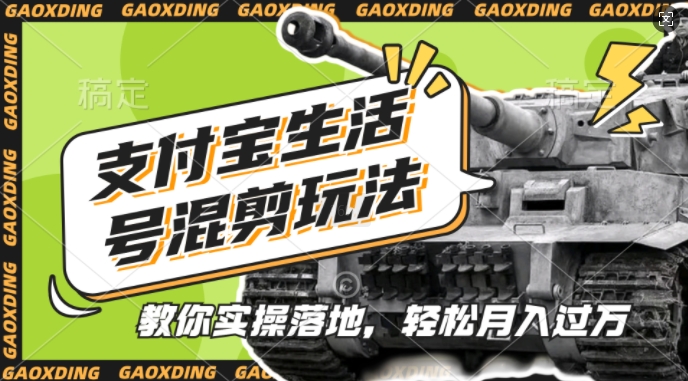 支付宝生活号军事赛道混剪玩法，纯原创视频，手把手教你实操落地，懒人必看【揭秘】_泡桐学堂