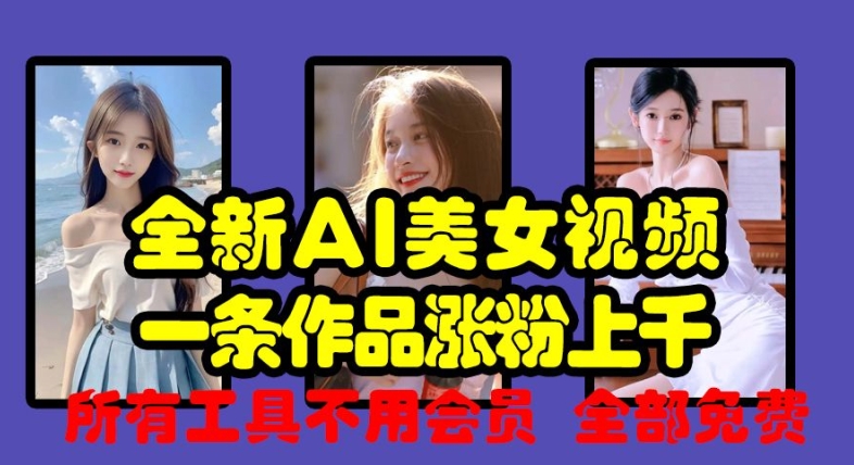 全新AI美女视频，一条作品涨粉上千，所有工具不用会员，全部免费_泡桐学堂