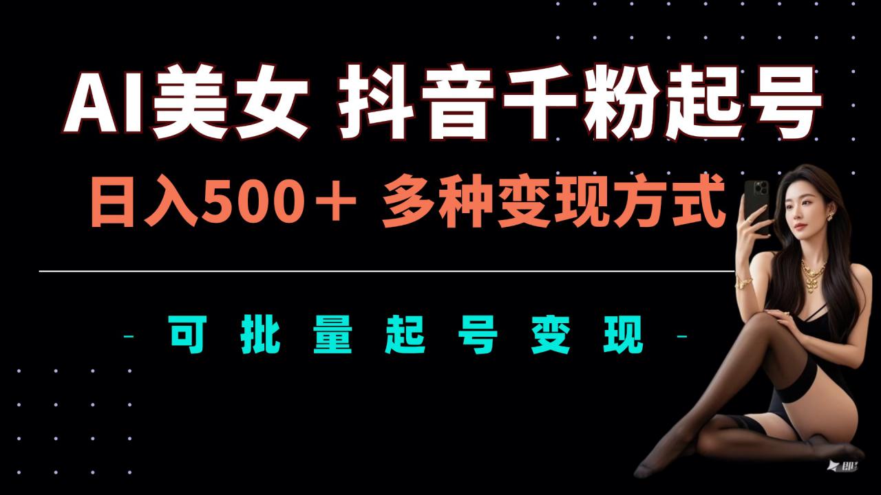 AI美女抖音千粉起号玩法，日入5张，多种变现方式，可批量矩阵起号出售【揭秘】_泡桐学堂