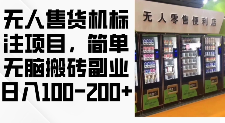 2024年无人售货机标注项目，简单无脑搬砖副业，日入100-200+【揭秘】_泡桐学堂
