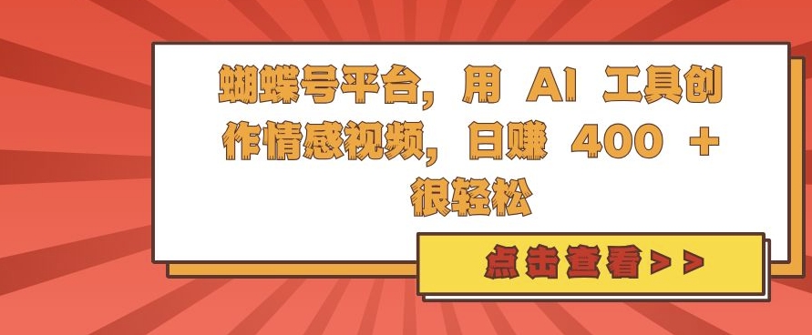 蝴蝶号平台，用 AI 工具创作情感视频，日入4张很轻松【揭秘】_泡桐学堂