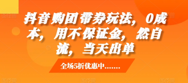 抖音‮购团‬带券玩法，0成本，‮用不‬保证金，‮然自‬流，当天出单_泡桐学堂