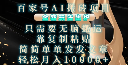 百家号AI搬砖项目，全新玩法出炉，只需要无脑搬运，靠复制粘贴，简单发文章，也能轻松月入1W【揭秘】_泡桐学堂