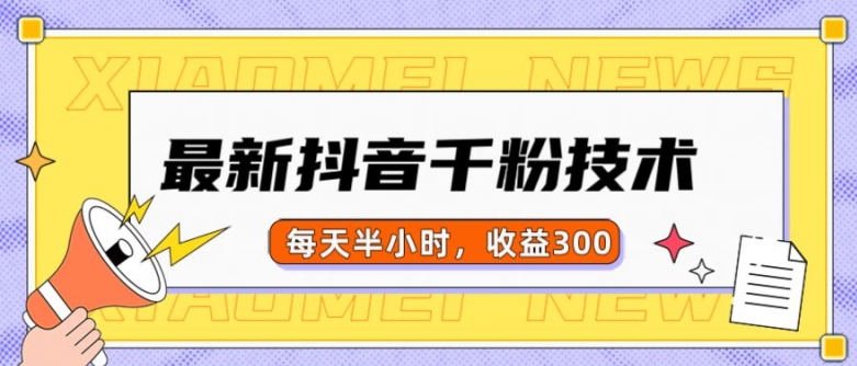 最新抖音千粉项目，当天千粉，每天半小时，收益300_泡桐学堂