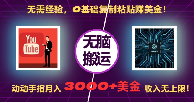 无需经验，0基础复制粘贴赚美刀，动动手指，月入3000+刀，无上限【揭秘】_泡桐学堂