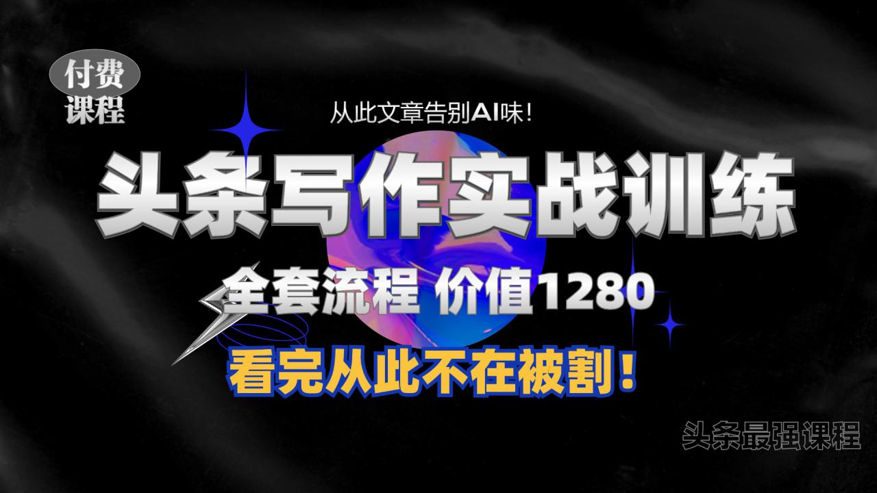 11月最新头条1280付费课程，手把手教你日入300+  教你写一篇没有“AI味的文章”，附赠独家指令【揭秘】_泡桐学堂