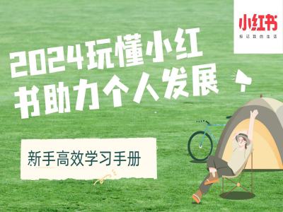 2024玩懂小红书助力个人发展(新手高效学习手册)_泡桐学堂