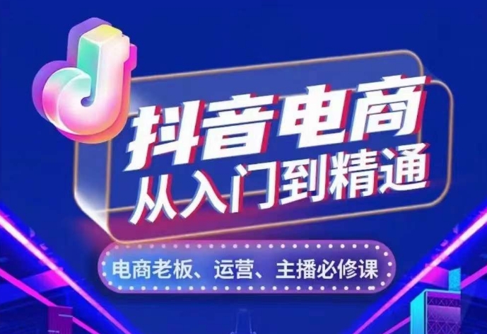 抖音电商从入门到精通，​从账号、流量、人货场、主播、店铺五个方面，全面解析抖音电商核心逻辑_泡桐学堂