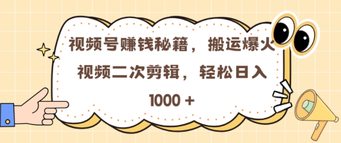 视频号 0门槛，搬运爆火视频进行二次剪辑，轻松实现日入几张【揭秘】_泡桐学堂
