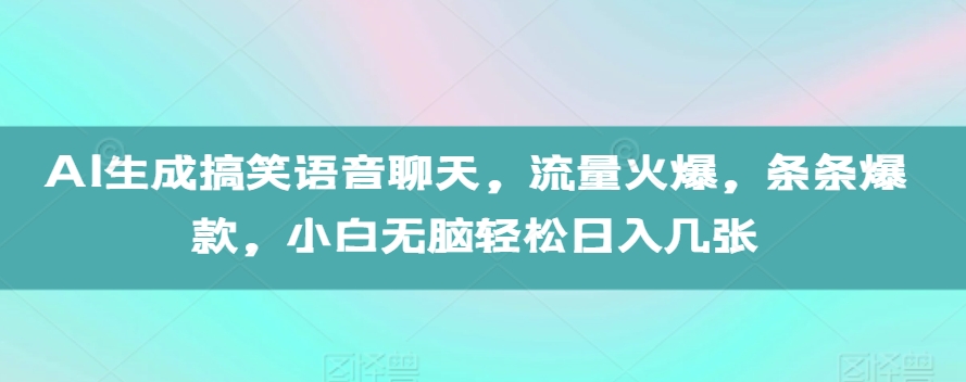AI生成搞笑语音聊天，流量火爆，条条爆款，小白无脑轻松日入几张【揭秘】_泡桐学堂