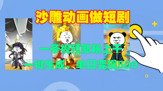 沙雕动画做短剧，一条视频涨粉上千，一键生成，单日变现500+【揭秘】_泡桐学堂