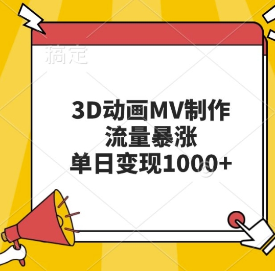 3D动画MV制作，流量暴涨，单日变现几张_泡桐学堂