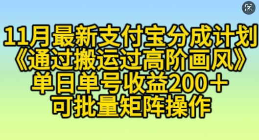 11月支付宝分成计划“通过搬运过高阶画风”，小白操作单日单号收益200+，可放大操作【揭秘】_泡桐学堂