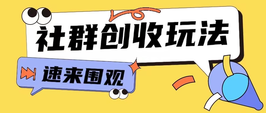 知识付费入门9.9进群玩法小白也能轻松玩转网创行业【揭秘】_泡桐学堂