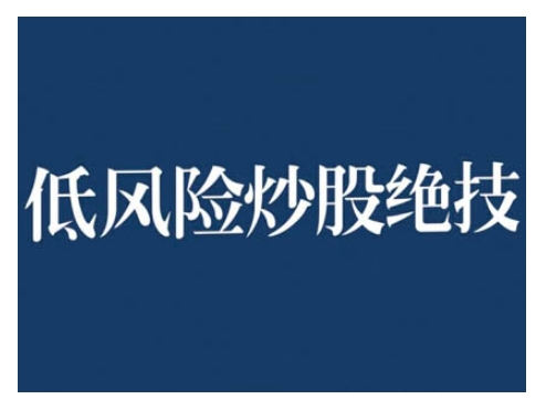 2024低风险股票实操营，低风险，高回报_泡桐学堂