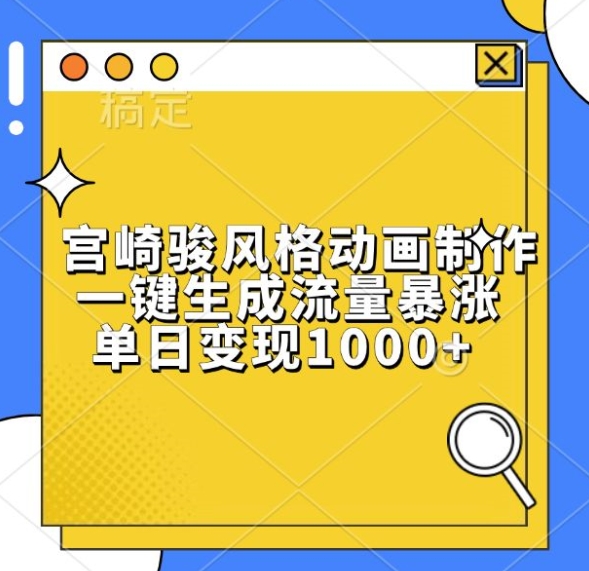 宫崎骏风格动画制作，一键生成流量暴涨，单日变现1k_泡桐学堂