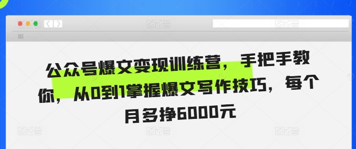 公众号爆文变现训练营，手把手教你，从0到1掌握爆文写作技巧，每个月多挣6000元_泡桐学堂