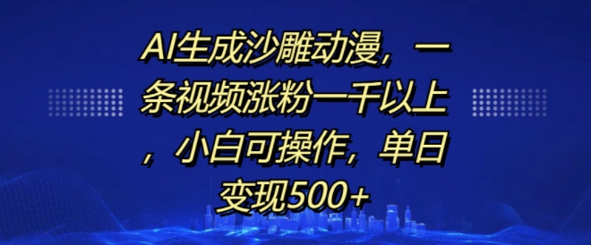 AI生成沙雕动漫，一条视频涨粉一千以上，小白可操作，单日变现500+_泡桐学堂
