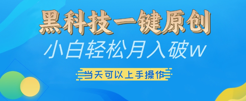 黑科技一键原创小白轻松月入破w，三当天可以上手操作【揭秘】_泡桐学堂