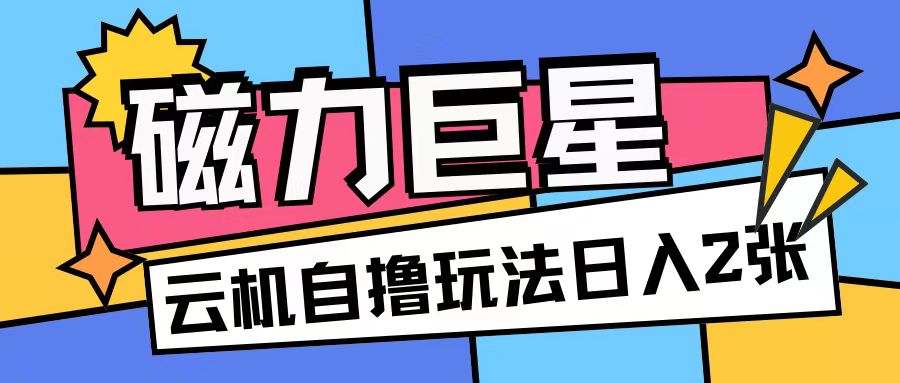 磁力巨星，无脑撸收益玩法无需手机云机操作可矩阵放大单日收入200+【揭秘】_泡桐学堂