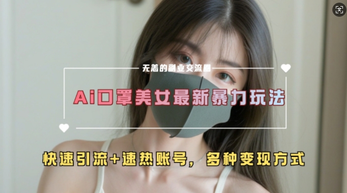 AI美女新玩法，超大流量+快速引流+速热账号_泡桐学堂