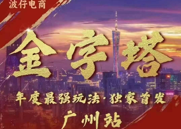波仔电商·线下课ppt-10月30号，金字塔玩法 3天极速起量，88页ppt，3天起量!_泡桐学堂