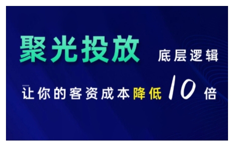 小红书聚光投放底层逻辑课，让你的客资成本降低10倍_泡桐学堂
