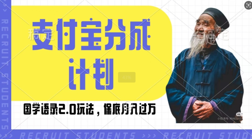 支付宝分成计划国学语录2.0玩法，撸生活号收益，操作简单，保底月入过W【揭秘】_泡桐学堂