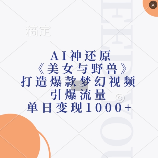 AI神还原《美女与野兽》，打造爆款梦幻视频，引爆流量，单日变现1k_泡桐学堂