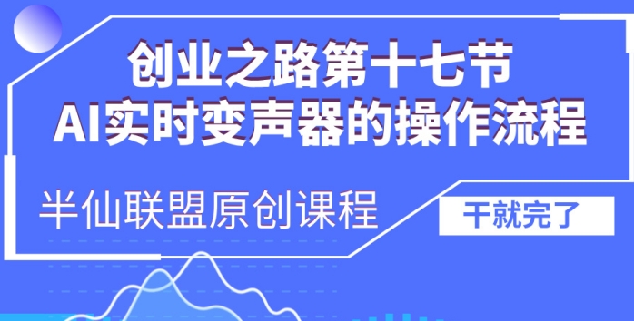 创业之路之AI实时变声器操作流程【揭秘】_泡桐学堂