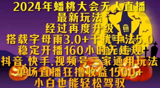 2024年蟠桃大会无人直播最新玩法，稳定开播160小时无违规，抖音、快手、视频号三家通用玩法【揭秘】_泡桐学堂
