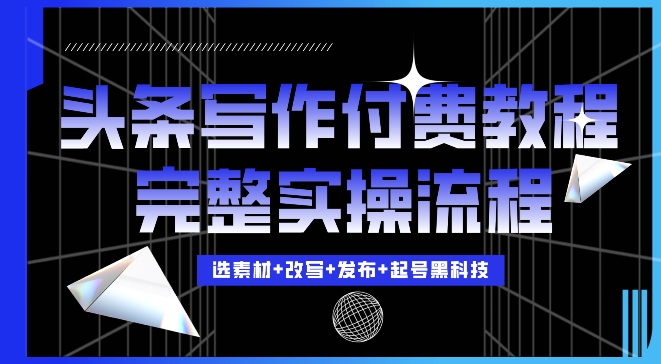 今日头条写作付费私密教程，轻松日入3位数，完整实操流程【揭秘】_泡桐学堂