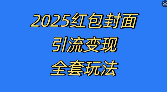 红包封面引流变现全套玩法，最新的引流玩法和变现模式，认真执行，嘎嘎赚钱【揭秘】_泡桐学堂