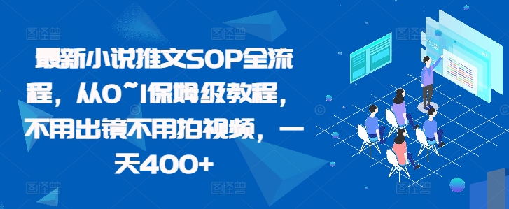 最新小说推文SOP全流程，从0~1保姆级教程，不用出镜不用拍视频，一天400+_泡桐学堂