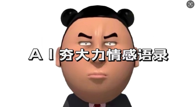 蓝海首发，AI夯大力情感语录，7天爆粉3万+，变现思路和制作全流程拆解_泡桐学堂