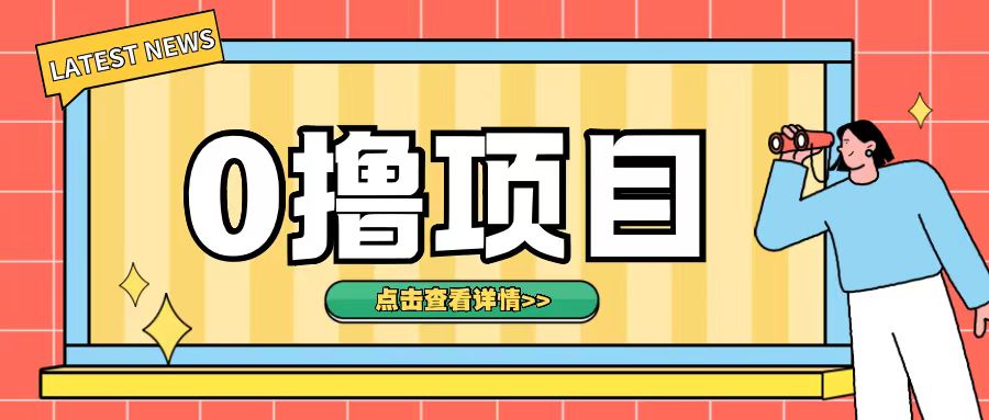 0撸项目，无需成本无脑操作只需转发朋友圈即可单日收入500+【揭秘】_泡桐学堂