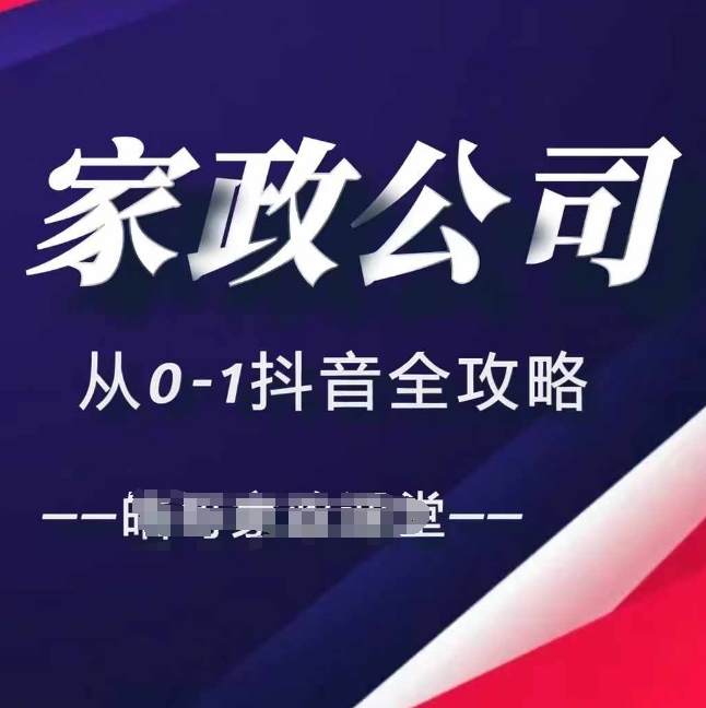 家政公司从0-1抖音全攻略，教你从短视频+直播全方位进行抖音引流_泡桐学堂