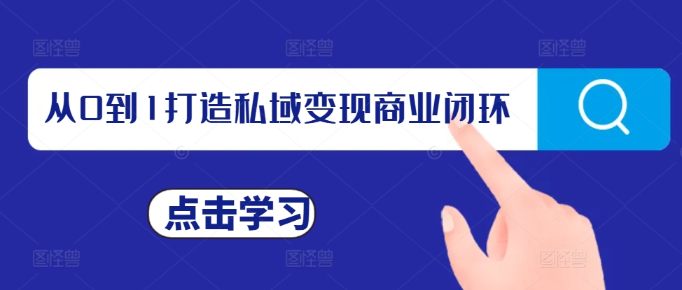 从0到1打造私域变现商业闭环，私域变现操盘手，私域IP打造_泡桐学堂