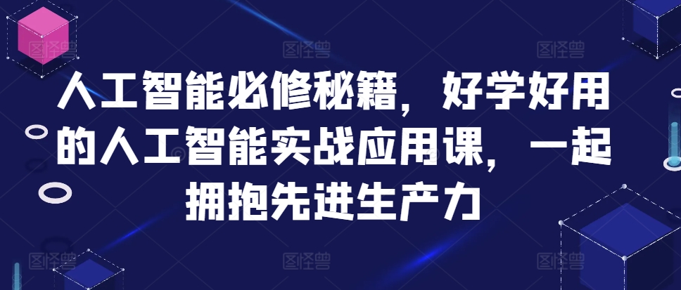 人工智能必修秘籍，好学好用的人工智能实战应用课，一起拥抱先进生产力_泡桐学堂