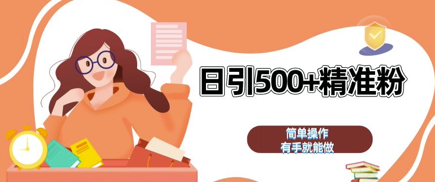 私域引流获客神器，全自动引流玩法日引 500+精准粉 加爆你的微信【揭秘】_泡桐学堂