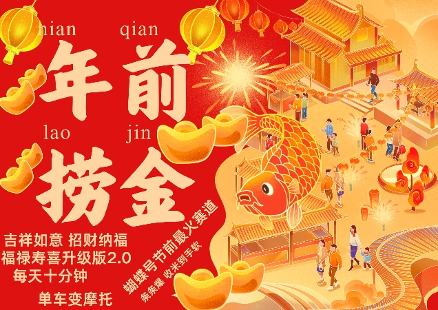 蝴蝶号年前最火赛道，吉祥如意招财纳褔福禄寿喜升级版2.0，条条爆，每天十分钟，收米到手软_泡桐学堂