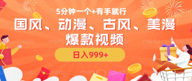 5分钟一个国风、动漫、古风、美漫爆款视频， 无脑AI操作，有手就行，日入几张【揭秘】_泡桐学堂
