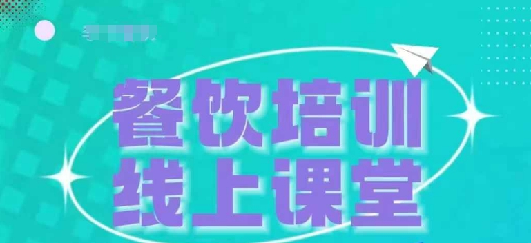 三天教会餐饮老板在抖音收学员，教餐饮商家收学员变现_泡桐学堂