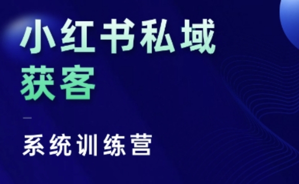 小红书私域获客系统训练营，只讲干货、讲人性、将底层逻辑，维度没有废话_泡桐学堂