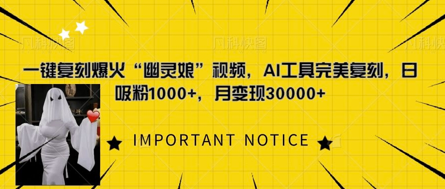 一键复刻爆火“幽灵娘”视频，AI工具完美复刻，日吸粉1000+，月变现过W_泡桐学堂