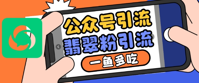 公众号利用推荐流量和搜一搜流量引流翡翠粉，一鱼多吃_泡桐学堂