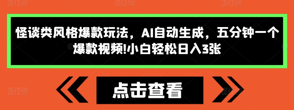怪谈类风格爆款玩法，AI自动生成，五分钟一个爆款视频，小白轻松日入3张【揭秘】_泡桐学堂