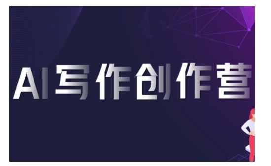 AI写作创作营，利用AI软件生成符合变现渠道，赚取平台佣金_泡桐学堂