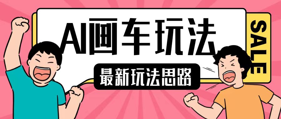 最新AI画车玩法，2分钟一个作品，小白轻松上手单日收入200+_泡桐学堂