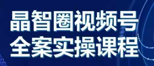 晶姐说直播·视频号全案实操课，从0-1全流程_泡桐学堂